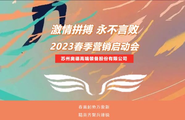 奥德模温机，防爆导热油炉，电加热导热油炉，冷热一体机春季营销启动会